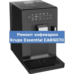 Ремонт кофемашины Krups Essential EA816570 в Новосибирске